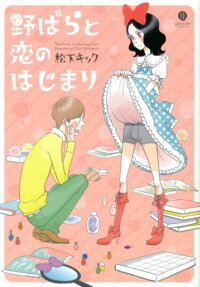 野ばらと恋のはじまり