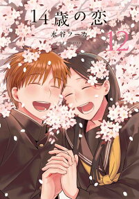 14歳の恋 = love fourteen