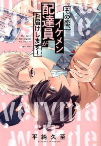 その恋、イケメン配達員がお届けします!