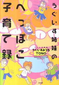 うぐいす姉妹のへっぽこ子育て録
