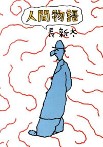 人間物語
