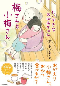 梅さんと小梅さん : だいすきなおばあちゃん