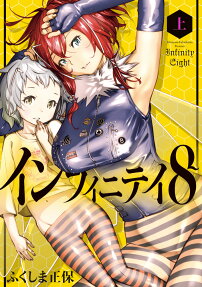 インフィニティ8 = Infinity Eight