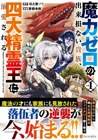 魔力ゼロの出来損ない貴族、四大精霊王に溺愛される