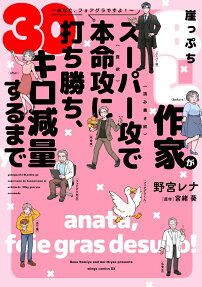 崖っぷちBL作家がスーパー攻で本命攻に打ち勝ち、30キロ減量するまで