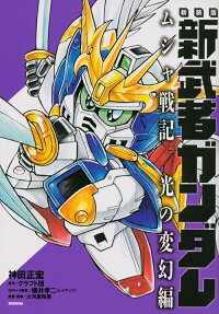 新武者ガンダムムシャ戦記