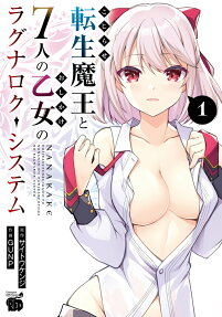 The Ragnarok System of the Desperate Reincarnated Demon Lord and the Seven Aggressive Maidens