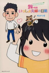 24時間いっしょ夫婦の日常