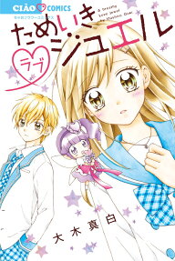 ためいき[ラブ]ジュエル = A breathy Love jewel