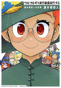 Walpurgis Jikkou Iiin Jikkou Suru: Hayami Rasenjin Sakuhinshuu