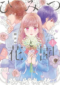 ひみつと花園 = Secret & Garden