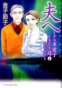 夫へ