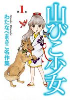 Yamabiko Shoujo