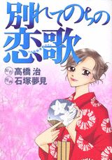 別れてのちの恋歌