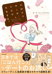 北欧女子オーサ、日本で恋をする。 = Scandinavian Girl Åsa Fall in Love in Japan