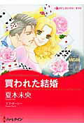 買われた結婚