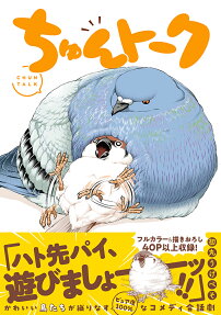 ちゅんトーク = CHUN TALK
