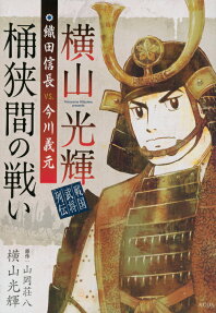 横山光輝戦国武将列伝織田信長vs.今川義元桶狭間の戦い