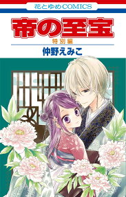 帝の至宝特別編