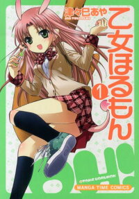 乙女ほるもん