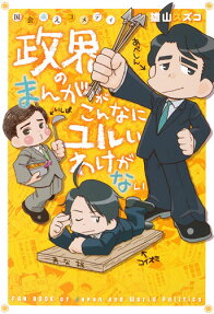 政界のまんががこんなにユルいわけがない