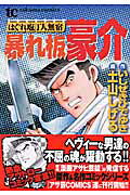 はぐれ包丁人無宿 暴れ板豪介