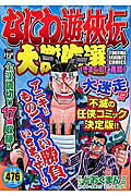 なにわ遊侠伝大傑作選