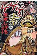 ゲゲゲの素