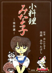 小料理みな子