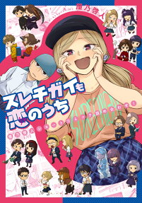 スレチガイも恋のうち : 屋乃啓人ショートコミック詰め合わせ!