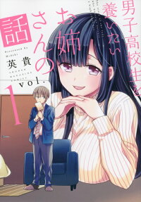 男子高校生を養いたいお姉さんの話 = The story of the lady who wants to nurture a highschool boy