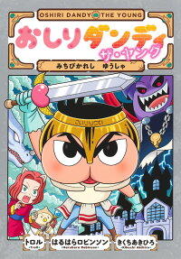 おしりダンディザ・ヤングみちびかれしゆうしゃ