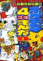 ポケモン　4コマまんが全集