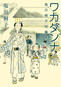 ワカダンナ : 塩川桐子短編集