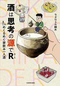 酒は思考の源でR : めくるめく家飲み一人酒