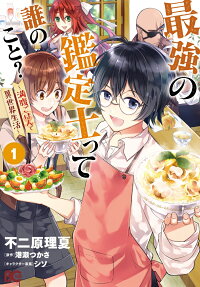 Saikyou no Kanteishi tte Dare no Koto?: Manpuku Gohan de Isekai Seikatsu