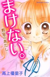まけない。