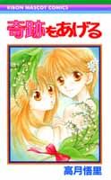 奇跡をあげる