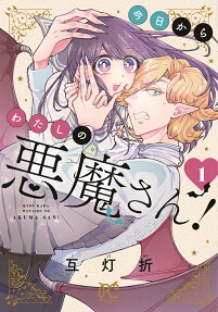 Kyou kara Watashi no Akuma-san!