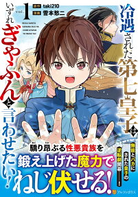冷遇された第七皇子はいずれぎゃふんと言わせたい!