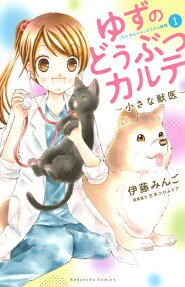 ゆずのどうぶつカルテ～小さな獣医～ : こちらわんニャンどうぶつ病院