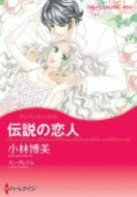 伝説の恋人