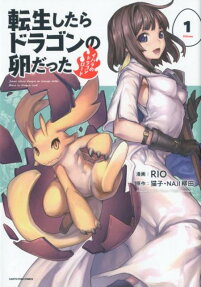 転生したらドラゴンの卵だった : イバラのドラゴンロード