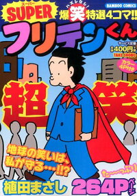 SUPERフリテンくん