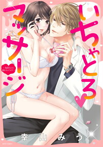 いちゃとろ♥マッサージ : 施術なのに濡れちゃうの?
