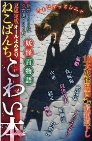 ねこぱんちこわい本 : 妖怪百物語