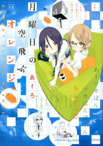Getsuyoubi no Soratobu Orange.