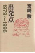 出発点 : 1979～1996