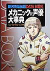 銀河英雄伝説data bookメカニック＆声優大事典