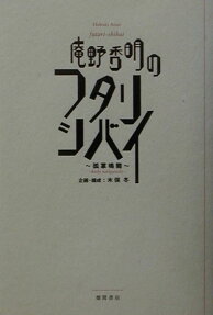 庵野秀明のフタリシバイ